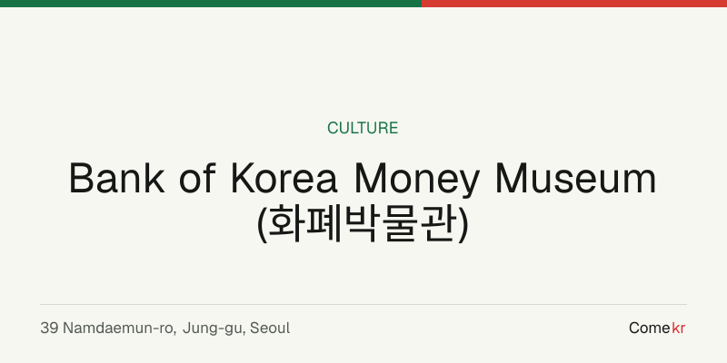 Bank of Korea Money Museum (화폐박물관) travel guide