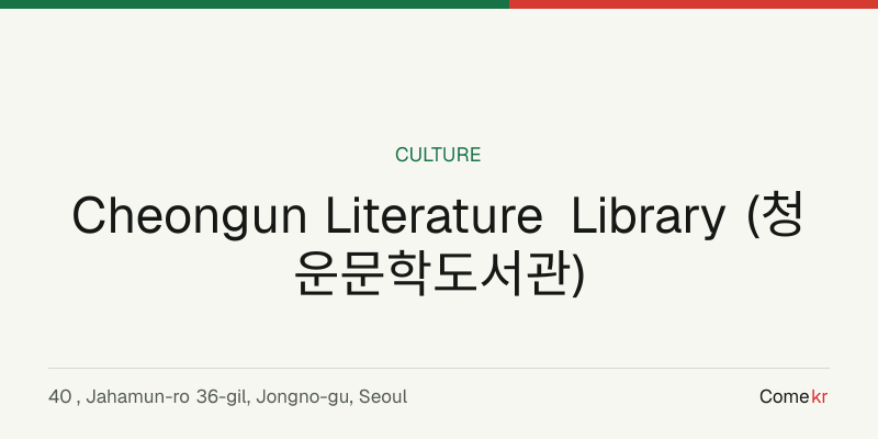 Cheongun Literature Library (청운문학도서관) travel guide