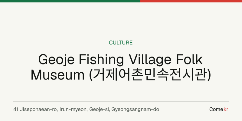 Geoje Fishing Village Folk Museum (거제어촌민속전시관) travel guide