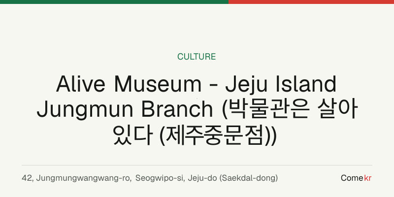 Alive Museum - Jeju Island Jungmun Branch (박물관은 살아있다 (제주중문점)) travel guide