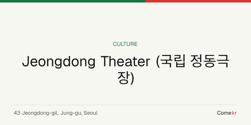 Jeongdong Theater (국립 정동극장) travel guide