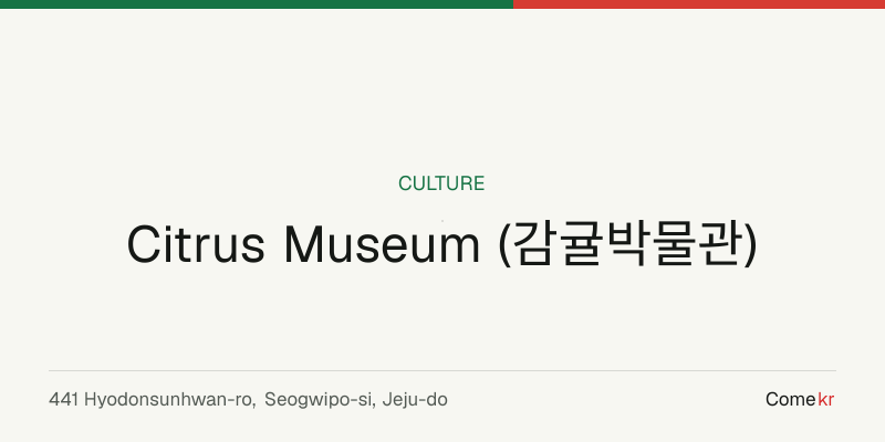 Citrus Museum (감귤박물관) travel guide