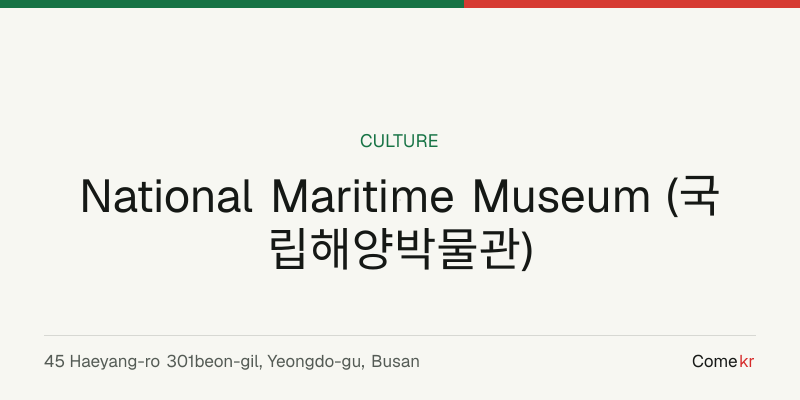 National Maritime Museum (국립해양박물관) travel guide