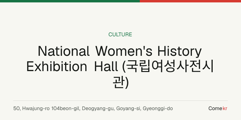 National Women's History Exhibition Hall (국립여성사전시관) travel guide