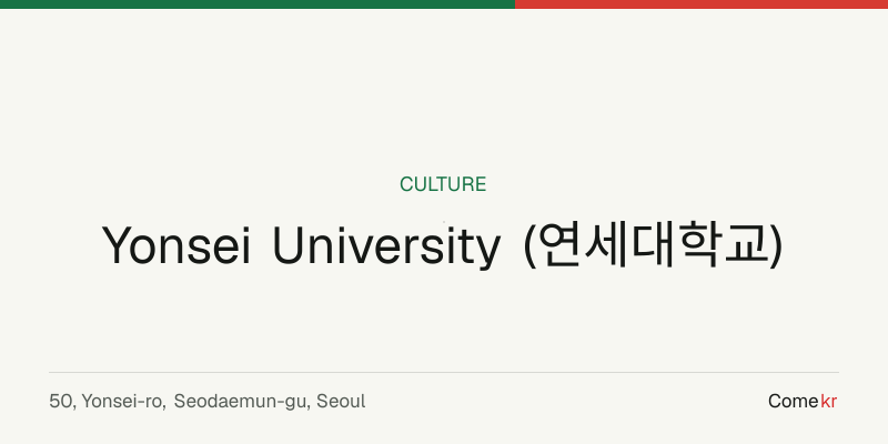 Yonsei University (연세대학교) travel guide