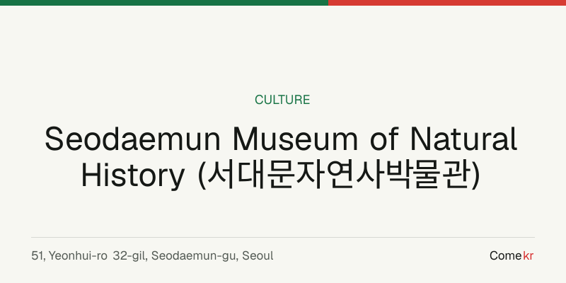 Seodaemun Museum of Natural History (서대문자연사박물관) travel guide