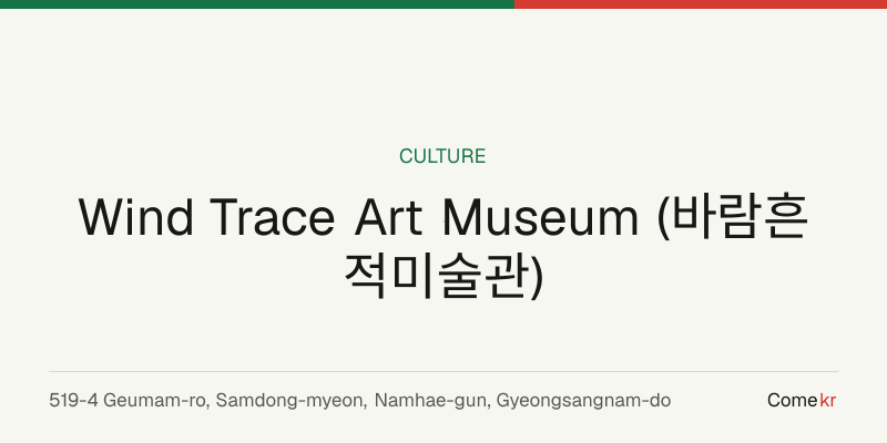 Wind Trace Art Museum (바람흔적미술관) travel guide
