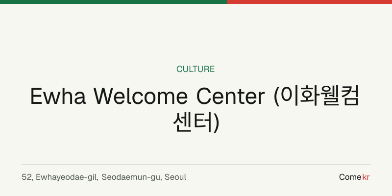 Ewha Welcome Center (이화웰컴센터) travel guide