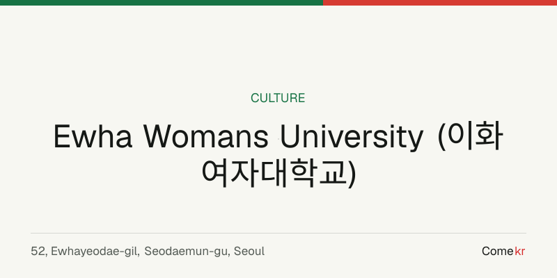 Ewha Womans University (이화여자대학교) travel guide