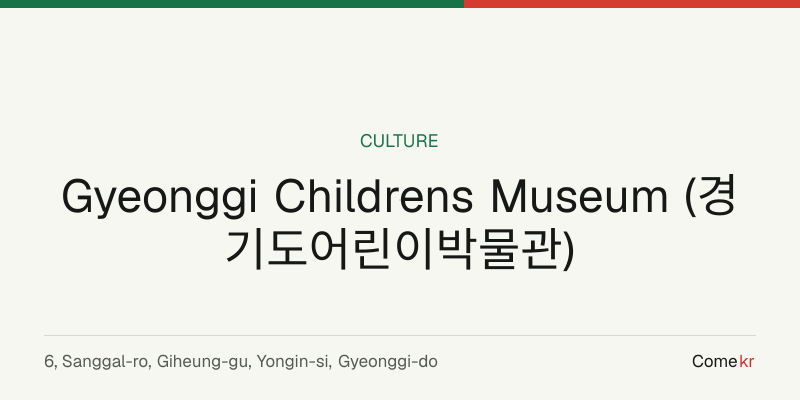 Gyeonggi Childrens Museum (경기도어린이박물관) travel guide