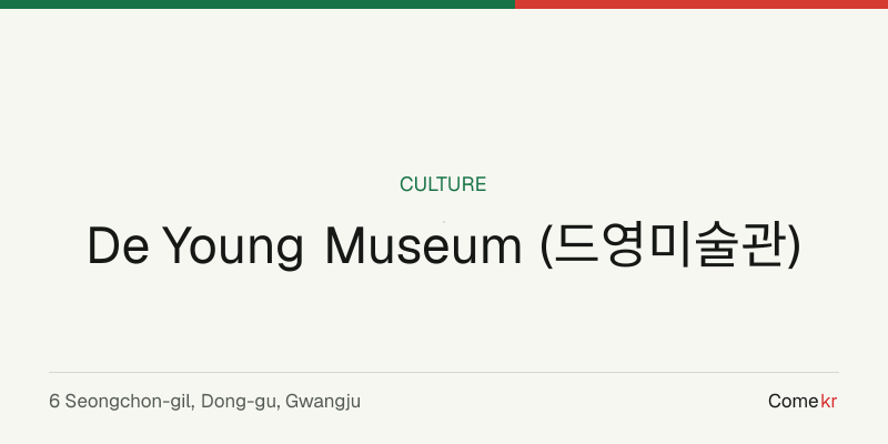 De Young Museum (드영미술관) travel guide