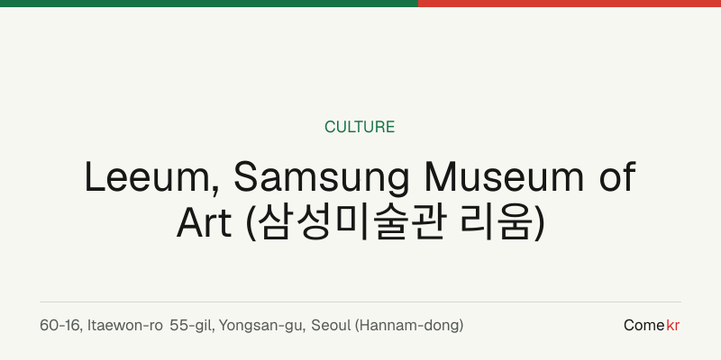 Leeum, Samsung Museum of Art (삼성미술관 리움) travel guide