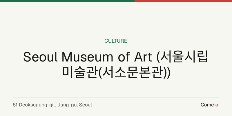 Seoul Museum of Art (서울시립미술관(서소문본관)) travel guide