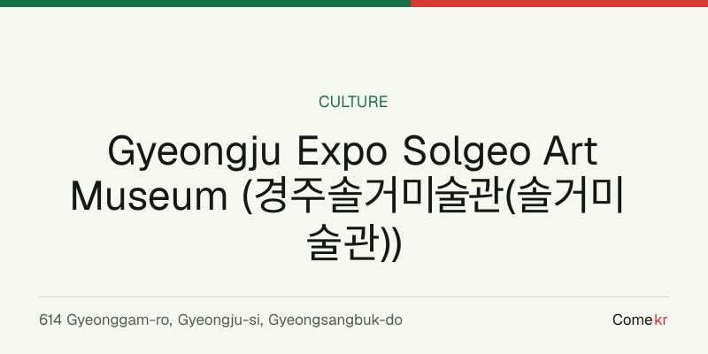 Gyeongju Expo Solgeo Art Museum (경주솔거미술관(솔거미술관)) travel guide