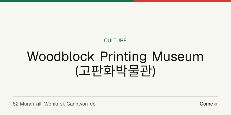 Woodblock Printing Museum (고판화박물관) travel guide