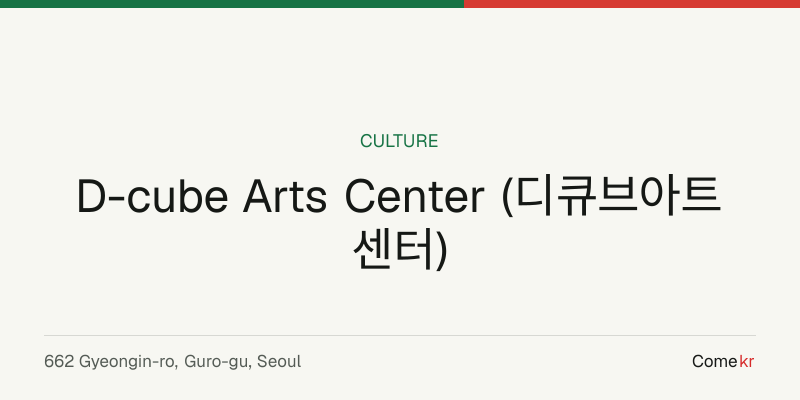 D-cube Arts Center (디큐브아트센터) travel guide