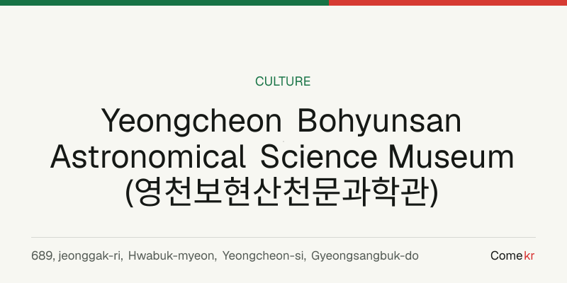 Yeongcheon Bohyunsan Astronomical Science Museum (영천보현산천문과학관) travel guide
