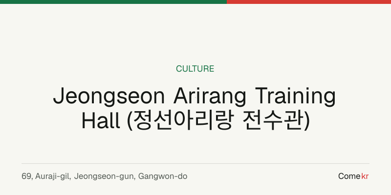 Jeongseon Arirang Training Hall (정선아리랑 전수관) travel guide