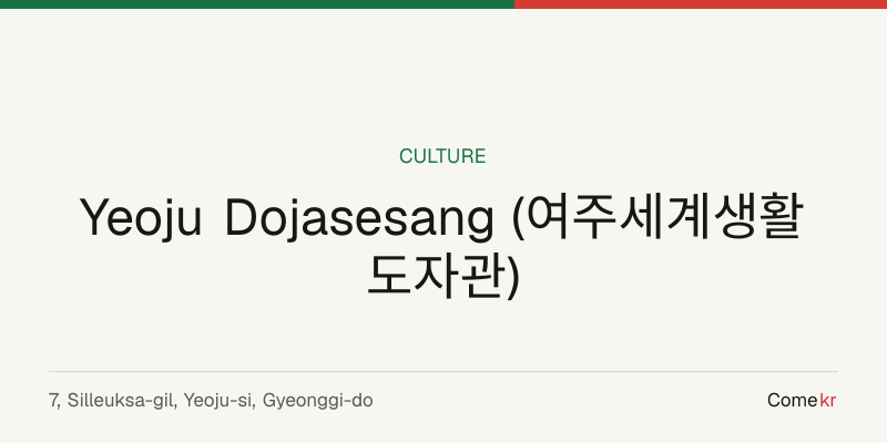 Yeoju Dojasesang (여주세계생활도자관) travel guide
