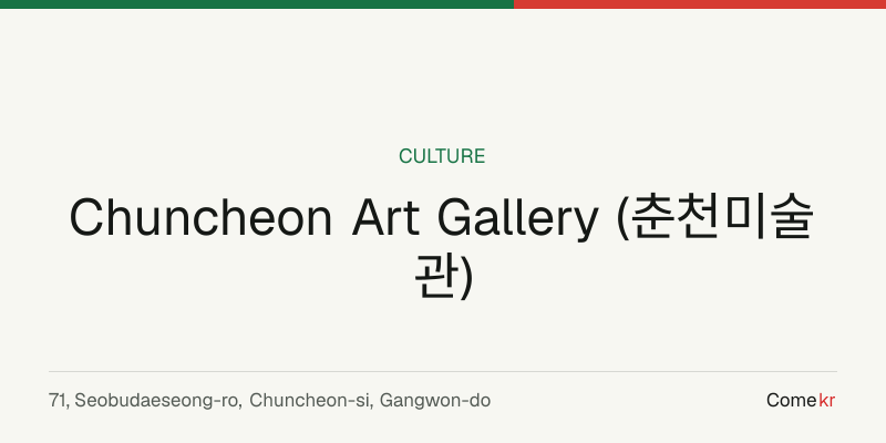 Chuncheon Art Gallery (춘천미술관) travel guide