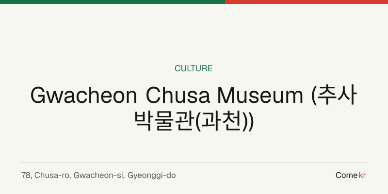 Gwacheon Chusa Museum (추사박물관(과천)) travel guide