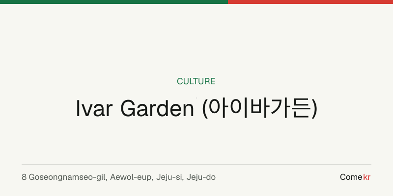 Ivar Garden (아이바가든) travel guide