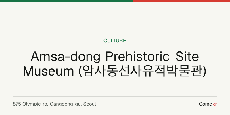 Amsa-dong Prehistoric Site Museum (암사동선사유적박물관) travel guide