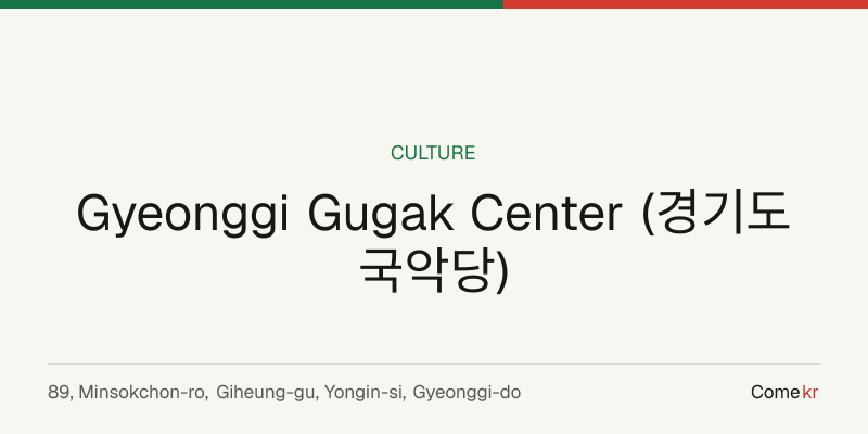 Gyeonggi Gugak Center (경기도 국악당) travel guide