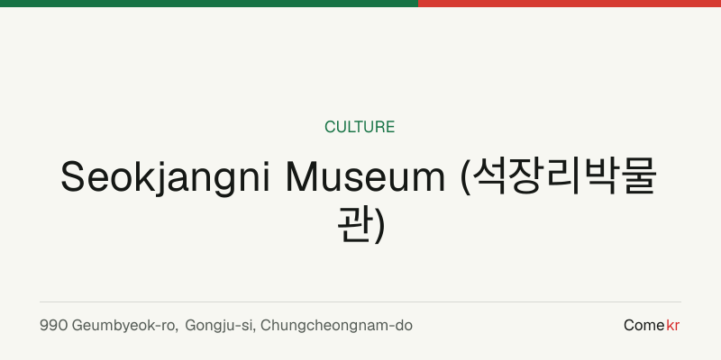 Seokjangni Museum (석장리박물관) travel guide