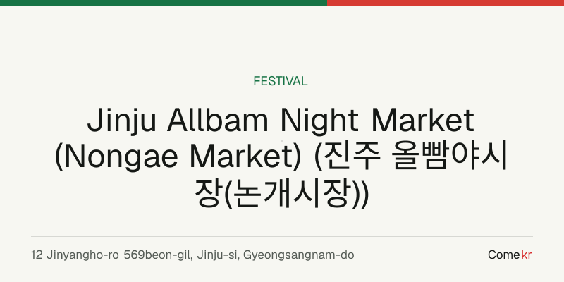 Jinju Allbam Night Market (Nongae Market) (진주 올빰야시장(논개시장)) travel guide