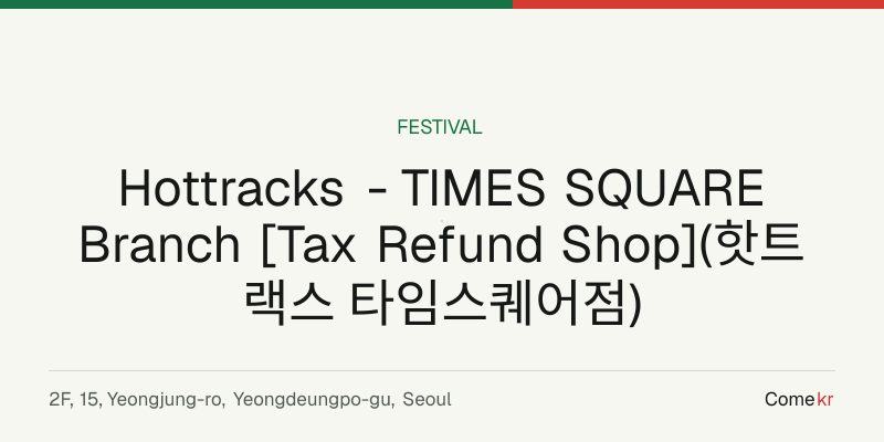 Hottracks - TIMES SQUARE Branch [Tax Refund Shop](핫트랙스 타임스퀘어점) travel guide