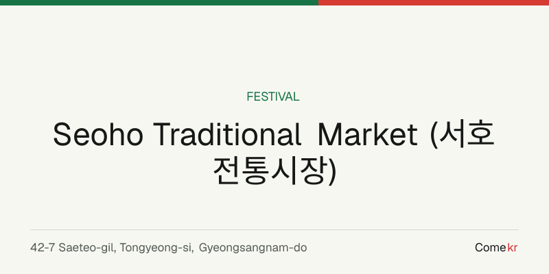 Seoho Traditional Market (서호전통시장) travel guide
