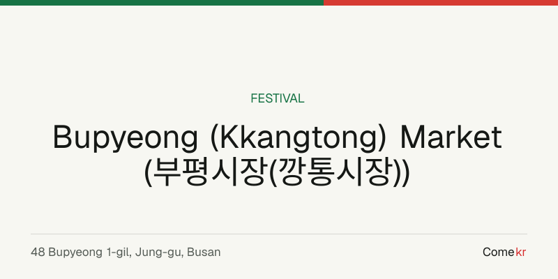 Bupyeong (Kkangtong) Market (부평시장(깡통시장)) travel guide
