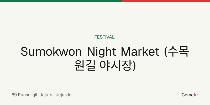 Sumokwon Night Market (수목원길 야시장) travel guide