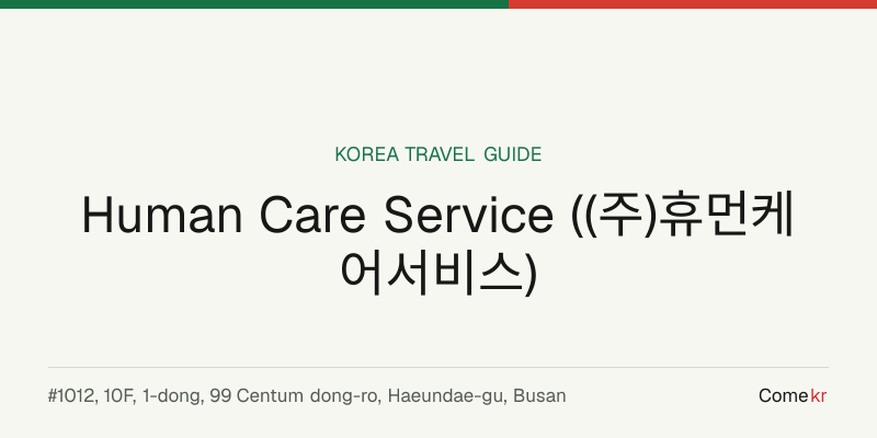 Human Care Service ((주)휴먼케어서비스) travel guide