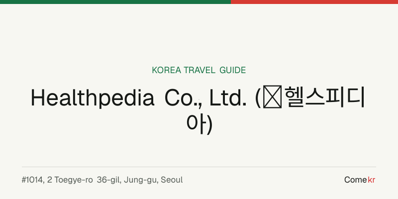 Healthpedia Co., Ltd. (㈜헬스피디아) travel guide