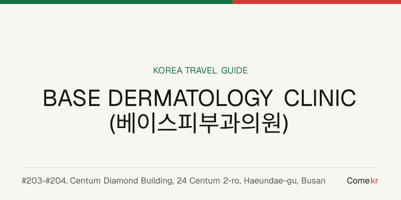 BASE DERMATOLOGY CLINIC (베이스피부과의원) travel guide