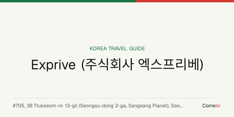 Exprive (주식회사 엑스프리베) travel guide