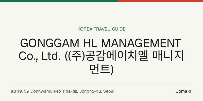 GONGGAM HL MANAGEMENT Co., Ltd. ((주)공감에이치엘 매니지먼트) travel guide