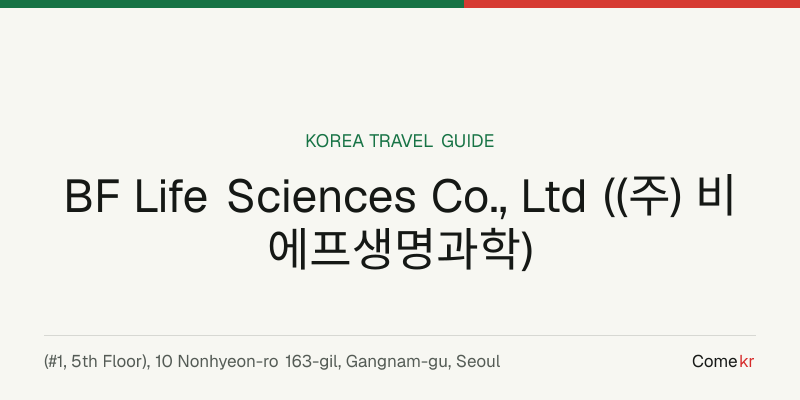 BF Life Sciences Co., Ltd ((주) 비에프생명과학) travel guide