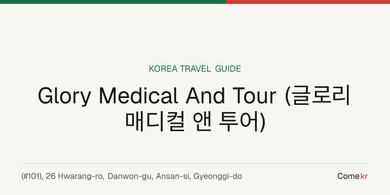 Glory Medical And Tour (글로리 매디컬 앤 투어) travel guide