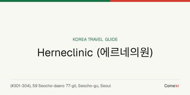 Herneclinic (에르네의원) travel guide