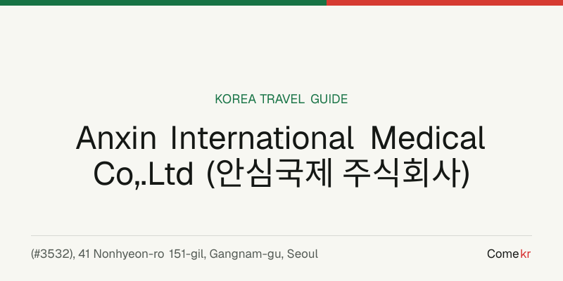 Anxin International Medical Co,.Ltd (안심국제 주식회사) travel guide