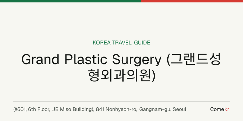 Grand Plastic Surgery (그랜드성형외과의원) travel guide