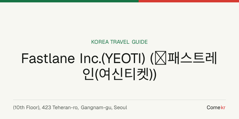 Fastlane Inc.(YEOTI) (㈜패스트레인(여신티켓)) travel guide