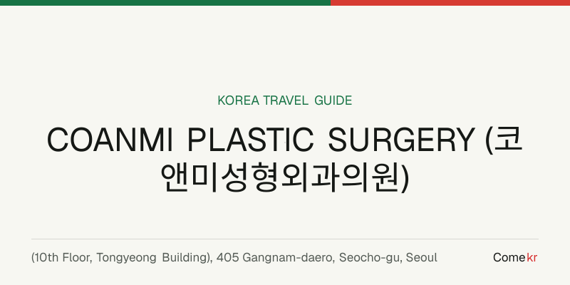 COANMI PLASTIC SURGERY (코앤미성형외과의원) travel guide