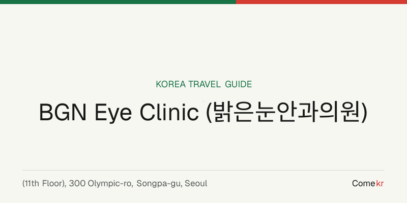 BGN Eye Clinic (밝은눈안과의원) travel guide