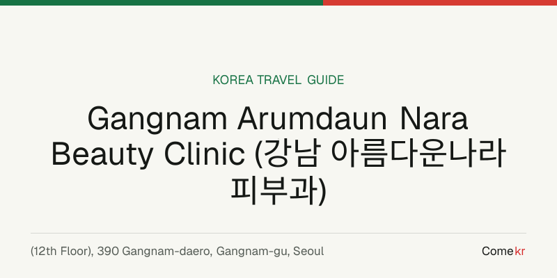 Gangnam Arumdaun Nara Beauty Clinic (강남 아름다운나라 피부과) travel guide