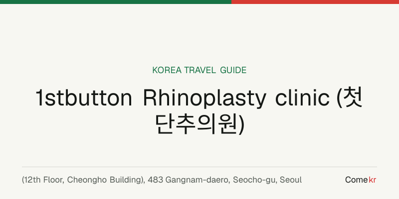 1stbutton Rhinoplasty clinic (첫단추의원) travel guide