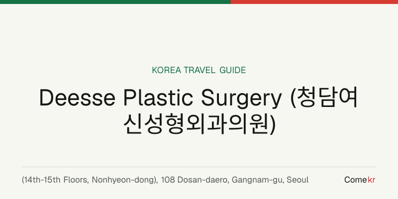 Deesse Plastic Surgery (청담여신성형외과의원) travel guide